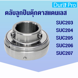 SUC203 SUC204 SUC205 SUC206 SUC207 ตลับลูกปืนตุ๊กตาสแตนเลส  (STAINLESS STEEL BEARING UNIT) โดย Dura Pro