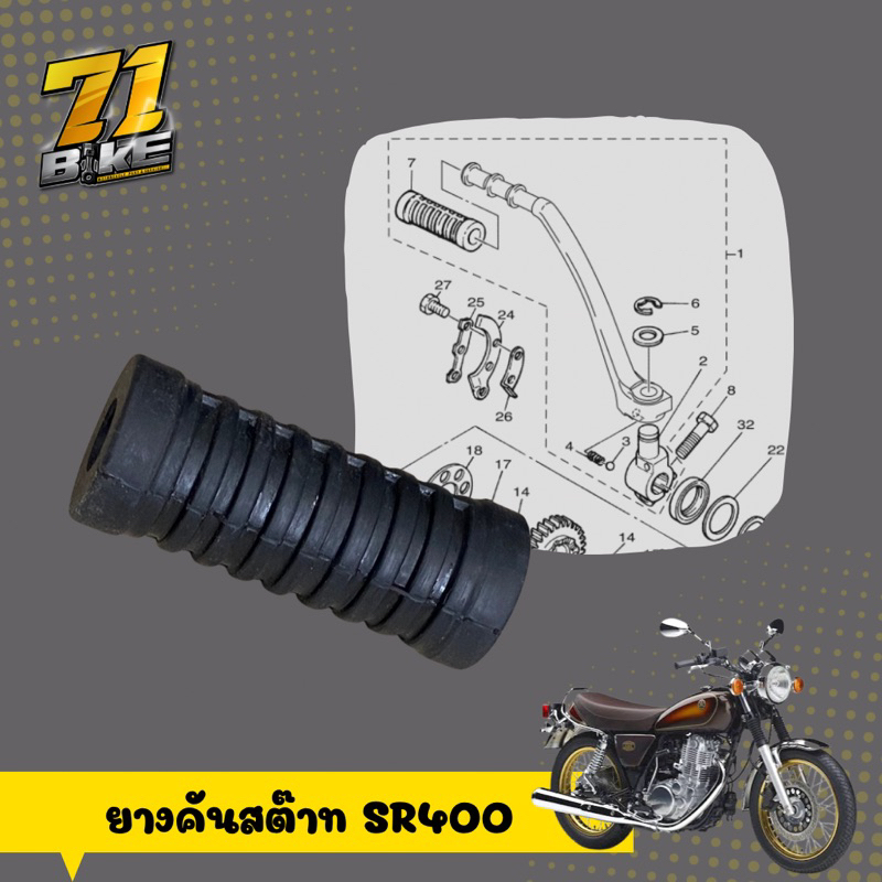 ยางคันสต๊าท-sr400-sr500