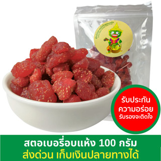 สตอเบอรี่อบแห้ง 100 กรัม ผลไม้อบแห้ง ขนม ของกิน ของว่าง ผลไม้  Dried strawbe