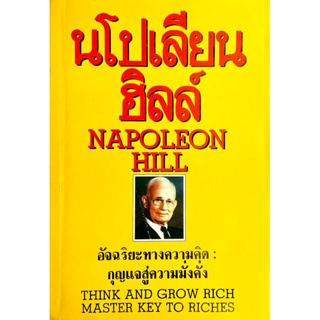 อัจฉริยะทางความคิด : Think and Grow Rich:Master Key to Riches // กุญแจสู่ความมั่งคั่ง - โดย นโปเลียน ฮิล