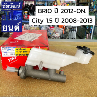 แม่ปั๊มเบรค ตัวบน สำหรับรถ Honda City 1.5 ปี 2008-2013 , Brio ปี 2012-ON.