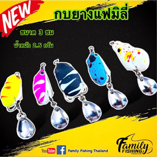 เหยื่อปลอมกบยาง 3ซม. 3ตัว100บาท