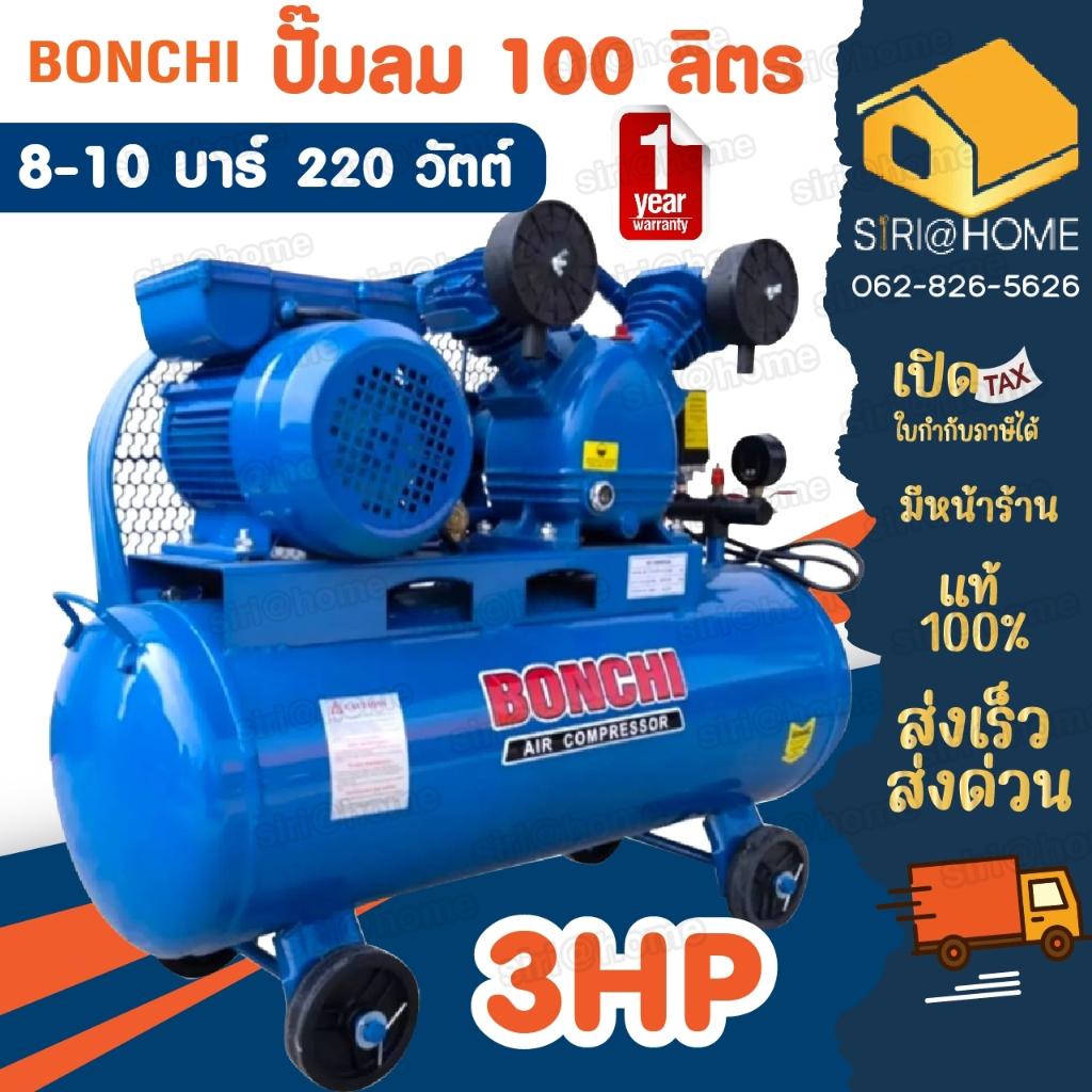 ปั๊มลมสายพาน-bonchi-ขนาด100-ลิตร-220v-ไฟบ้าน-1เฟส-ปั้มลมสายพาน-ปั๊มลม-ลูกสูบ-สายพาน-ปั๊มลมไฟฟ้า-ปั้มลม-บอนชิ-100l-ปั้ม