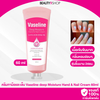 F46 / Vaseline Deep Moisture Hand &amp; Nail Cream 60ml ครีมบำรุงมือ เล็บ ครีมทามือ วาสลีน ตัวดังเกาหลี