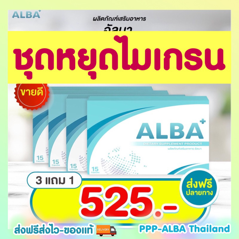 ภาพหน้าปกสินค้าชุดหยุดไมเกรนถาวร 525 ส่งฟรี ทานวันละ 1-2 เม็ดหายได้ด้วยวิตามินอัลบาวิตามิน ปวดหัวมานานก็หาย จากร้าน albathailand บน Shopee