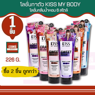 Kiss My Body Perfume Lotion มาลิสสาคิส โลชั่นน้ำหอม โลชั่น โลชั่นบำรุงผิวขาว 2ชิ้นถูกกว่า 226ml คิสมายบอดี้