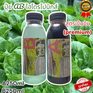 ปุ๋ย AB ไฮโดรโนิกส์ ใหม่ !!! Super GroW-โตเร็ว ขนาด 250 ml 2 ขวด A+B