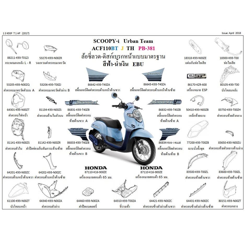 ชุดสี-scoopyi-2018-สีฟ้า-น้ำเงิน-ขายแยกชิ้น-ชุดสี-scoopy-2018-สีฟ้า-อะไหล่-honda-แท้-100