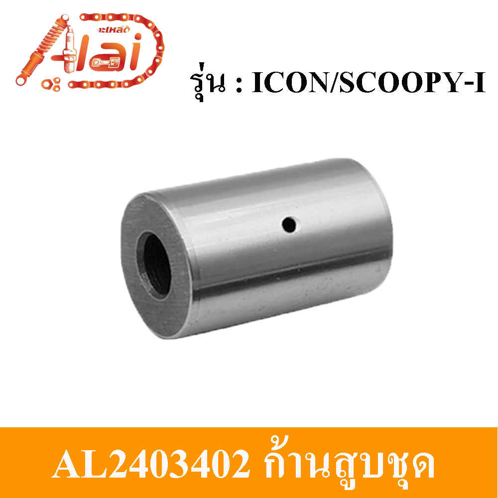 alaidmotor-al2403402ก้านสูบชุดมอเตอร์ไซต์hondaicon-scoopy-i-kvy-ชุดก้านสูบhondaicon-scoopy-i