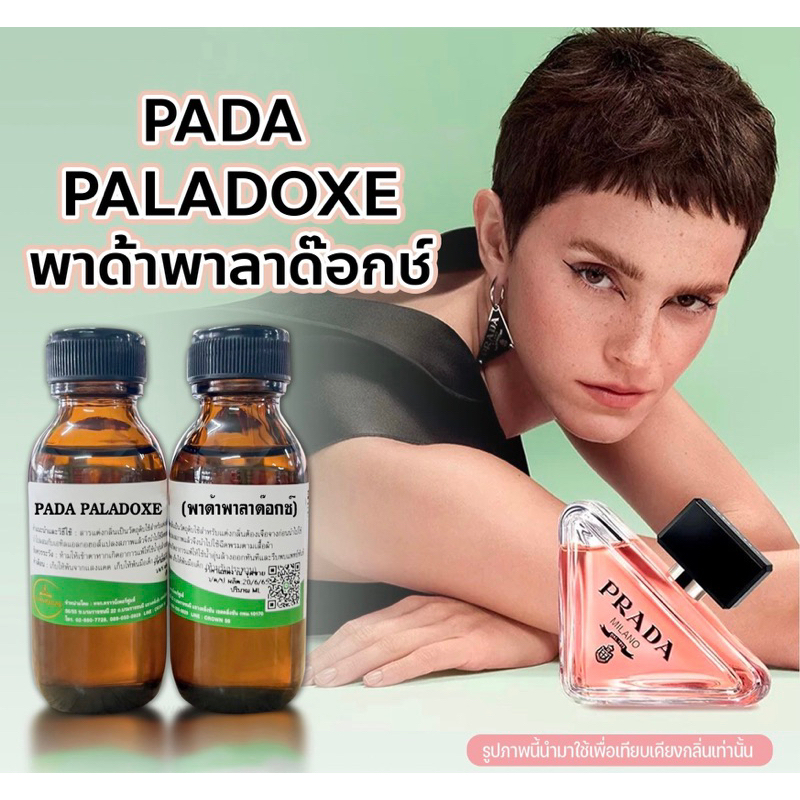 หัวเชื้อน้ำหอมกลิ่นpada-paladoxe-นำเข้าโดยตรงจากฝรั่งเศส