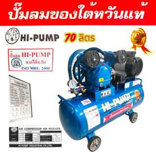 ปั้มลม HI-PUMA 2.5 HP  ถัง 70 ลิตร พร้อมมอเตอร์  (02-0520)  ปั้มลมสายพาน  ปั้มลมไต้หวันแท้