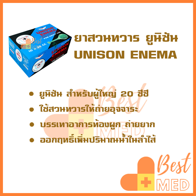 ยาสวนก้น-unison-enema-สวนอุจจาระ-สำหรับเด็ก-10-ซีซี-สำหรับผู้ใหญ่-20-ซีซี-1-กล่อง-10-อัน