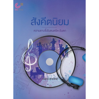 Chulabook (ปกใหม่) 9789740338246 สังคีตนิยม :ความซาบซึ้งในดนตรีตะวันตก ณรุทธ์ สุทธจิตต์ ดนตรี ตะวันตก