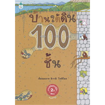 หนังสือ-ชุดนิทานบ้าน-100-ชั้น-ผู้เขียน-อิวาอิ-โทชิโอะ-สำนักพิมพ์-amarin-kidsสินค้าใหม่พร้อมส่ง