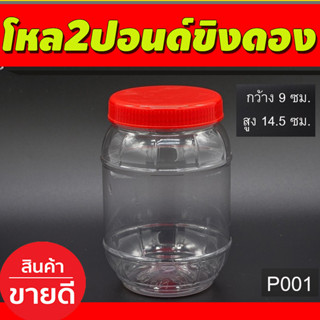 โหล2ปอนด์ขิงดอง (12ใบ/ชุด) กระปุกฝาแดง กระปุก กระปุกน้ำพริก โหลใส่ขนม กระปุกพลาสติกฝาแดง 9กว้าง สูง14.5 ซม (P001)