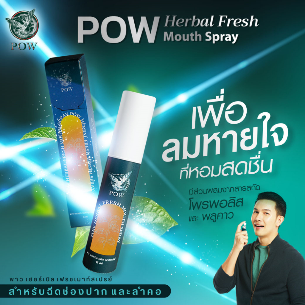 pow-พาวเมาส์สเปรย์พลูคาวผสม-propolis-ของแท้ส่งฟรี-ขนาด-15-ml-แพกเกจจิ้งใหม่-โปรโมชั่น-5-ขวด