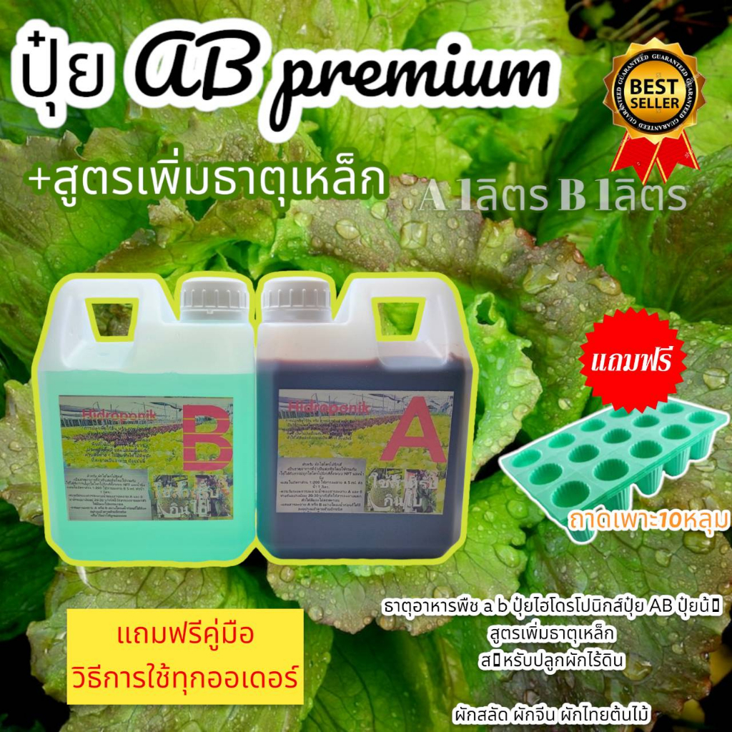 ปุ๋ยไฮโดรโปนิกส์-ปุ๋ยab-1000-ml-แถมฟรี-ถาดเพาะ-ปุ๋ยน้ำ-ปุ๋ยผักสลัด-สำหรับปลูกผัก-hydroponics-ขนาด1000ml-new-สูตรเข้มข้น