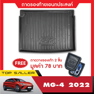 MG4 2023 (5ประตู) ถาดวางของท้ายรถ / กันรอยท้าย / ชายบันได / คิ้วกันสาด / เสาแปะข้างรถ / แผ่นกันรอยเบาะ