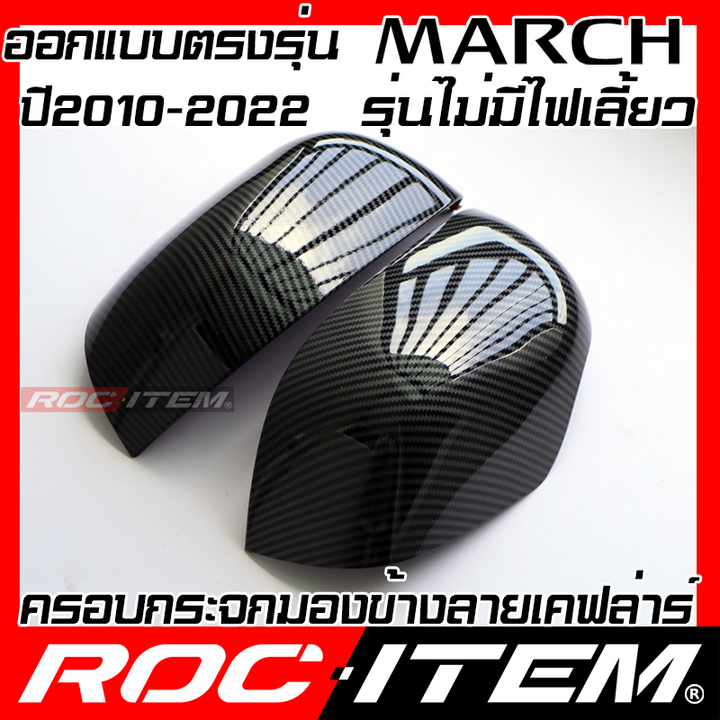 roc-item-ครอบ-กระจกมองข้าง-nissan-march-1-2-ปี2010-2022-เคฟลาร์-kevlar-ฝาครอบ-ของแต่ง-นิสสัน-มาร์ช-nismo-ชุดแต่ง-เคฟล่า