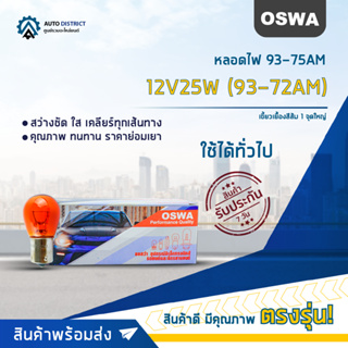 💡OSWA หลอดไฟ 93-75AM 12V25W (93-72AM) เขี้ยวเยื้องสีส้ม 1 จุดใหญ่ จำนวน 1 กล่อง 10 ดวง💡