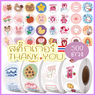 ภาพหน้าปกสินค้าลายใหม่ 1ม้วน=500ดวง⭐️สติ๊กเกอร์ขอบคุณ Thank you ขนาด 2.5 cm❗️ sticker สติ๊กเกอร์น่ารัก ตกแต่ง ติดห่อขนม สติกเกอร์ ที่เกี่ยวข้อง