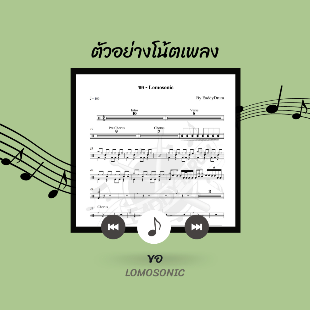 โน้ตกลอง-เพลง-ขอ-lomosonic-โน้ตกลองชุด-by-eaddydrum