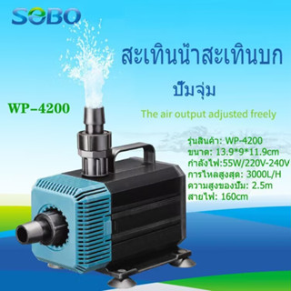 SOBO WP-4200 กำลัง 55w 3000 ลิตร/1ชม ปั๊มน้ำพิพิธภัณฑ์สัตว์น้ำ ปั๊มจุ่ม ปั๊มน้ำพุ ปั๊มสะเท ปั๊มสะเทินน้ำสะเทินบก ใช้สำหร