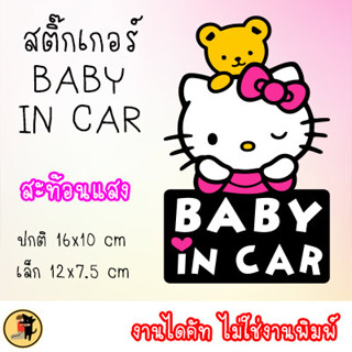 สติ๊กเกอร์ BABY IN CAR สติกเกอร์ CHILD IN CAR มีเด็กในรถ ในรถมีเด็ก ขออภัยมือใหม่ มือใหม่หัดขับ สะท้อนแสง สำหรับติดรถ