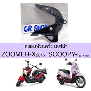 ครอบหัวเเคร้ง เคฟล่า SCOOPYi2017-20 ZOOMERX 2015 งานเกรดดี