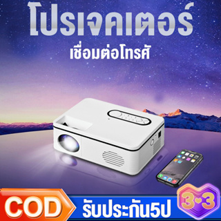 โปรเจคเตอร์ โปรเจคเตอร์มินิ mini Projector เชื่อมต่อโทรศัพท์ได้ แบบพกพา HD 1080P Rigal มินิโปรเจคเตอร์ รับประกัน 5 ปี