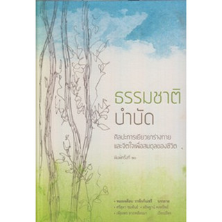 ธรรมชาติบำบัด: ศิลปะการเยียวยาร่างกายฯ / หมอเจค็อบ วาทักกันเชรี / หนังสือใหม่ (เคล็ดไทย)