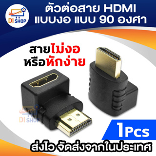 ตัวต่อสาย HD แบบงอ 90 องศา สำหรับพื้นที่แคบในการเสียบช่อง HD