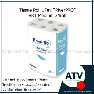 กระดาษทิชชู่ม้วนยาว17ม. RiverPRO BRT Medium แพ็ค24ม้วน