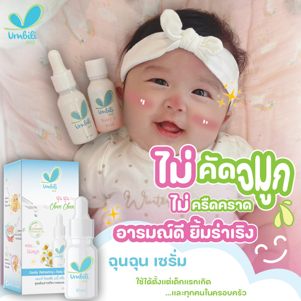 ฉุนฉุน-เซรั่มหอมแดง-บาล์มหอมเเดง-สำหรับเด็ก-บรรเทาอาการหวัด-คัดจมูก-น้ำมูกไหล-ภูมิแพ้-ด้วยสารสกัดจากธรรมชาติ