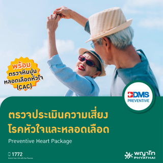 ภาพหน้าปกสินค้า[E-Coupon] พญาไท - ตรวจประเมินความเสี่ยง โรคหัวใจและหลอดเลือด Preventive Heart Package  (CAC) ที่เกี่ยวข้อง