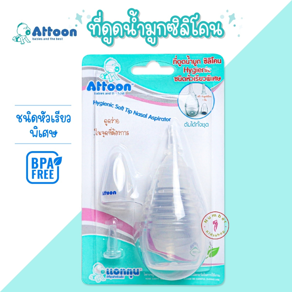 Attoon (แอทตูน) ที่ดูดน้ำมูกทารกซิลิโคนชนิดหัวเรียวพิเศษ NB020 | Shopee ...