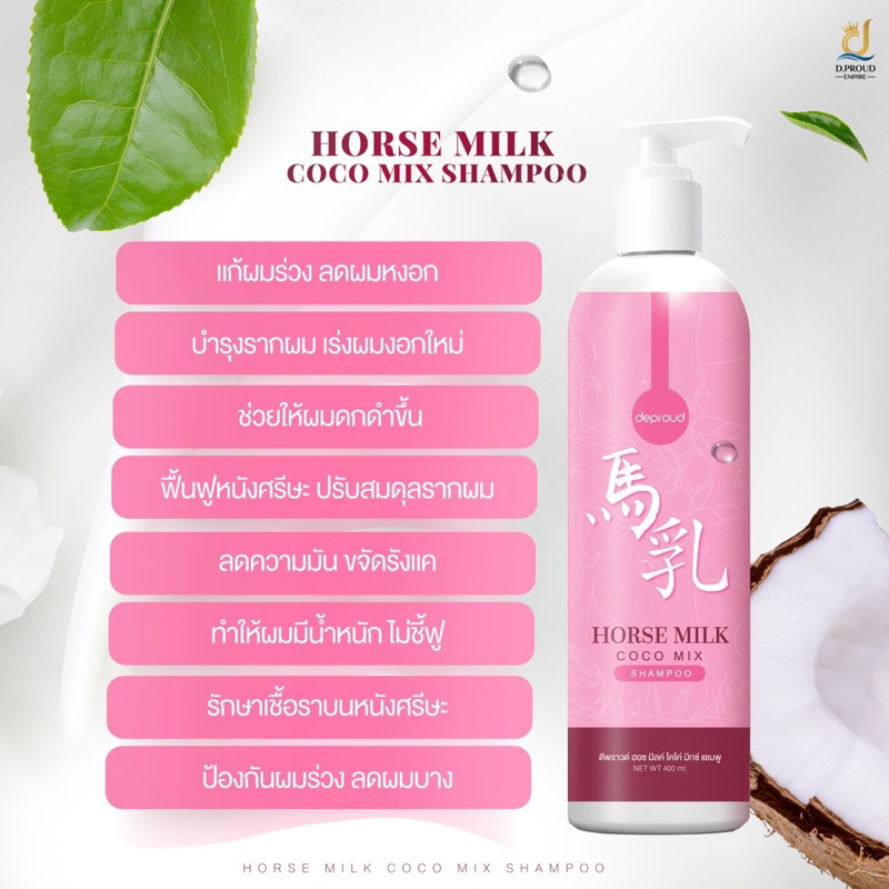 แชมพูนมม้า-horse-milk-นมม้าแชมพูแท้-100-deproud-แชมพูลดผมร่วง-เร่งผมยาว-ลดรังแค