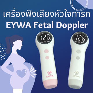 ภาพหน้าปกสินค้าเครื่องฟังเสียงหัวใจทารก EYWA Fetal Doppler ฟรีเจลอัลตราซาวน์ ที่เกี่ยวข้อง