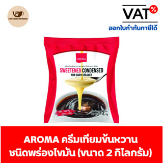 ภาพขนาดย่อของสินค้าAroma ครีมเทียม ข้นหวาน ชนิดพร่องไขมัน นมข้นหวาน (2 กิโลกรัม/ถุง)