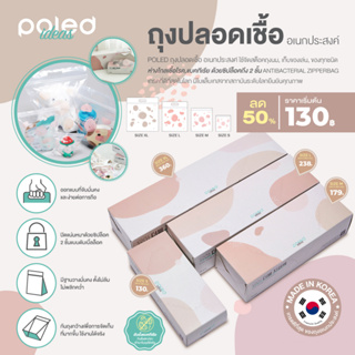 ลด50% POLED [MADE in Korea] ถุงปลอดเชื้อ ยับยั้งแบคทีเรีย เอนกประสงค์ ใช้จัดสต็อคถุงนม,เก็บของเล่น,ของทุกชนิด ใช้ได้หมด