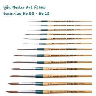 พู่กัน หัวกลม มาสเตอร์อาร์ต Master Art จิตรกรน้อย มีครบทุกเบอร์ จำนวน 1 ด้าม