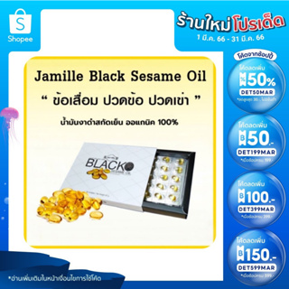 ภาพหน้าปกสินค้าJamille Black Sesame Oil น้ำมันงาดำ เซซามิน ปวดข้อ ปวดเข่า นิ้วล็อค ลดการอักเสบ ลดความดันโลหิต ส่งฟรี ไม่ใช้โค้ด ที่เกี่ยวข้อง