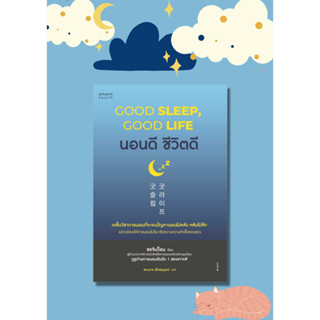 หนังสือ นอนดี ชีวิตดี (Good Sleep, Good Life) สนพ.อมรินทร์สุขภาพ : ความรู้ทั่วไปเกี่ยวกับสุขภาพ สินค้าพร้อมส่ง