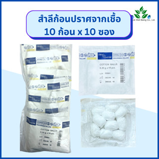 Thai gauze สำลีก้อนปราศจากเชื้อ 10 ก้อน x 10 ซอง (0.35กรัม/ก้อน) สำลีก้อนปลอดเชื้อ Thai-gauze Sterile cotton balls สำลี