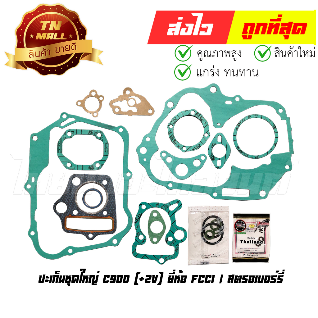 ปะเก็นชุดใหญ่-c900-2v-ยี่ห้อ-fcci-สตรอเบอร์รี่-s1-17