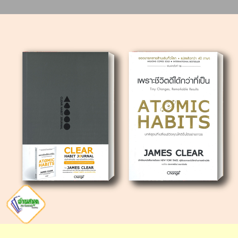 หนังสือ Atomic Habits เพราะชีวิตดีได้กว่าที่เป็น ปกอ่อน ปกแข็ง บันทึกฝึกนิสัย เชนจ์พลัส