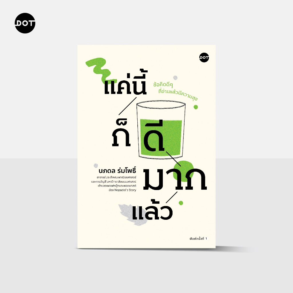 ไม่มีลายเซ็น-แค่นี้ก็ดีมากแล้ว-ผู้เขียน-นภดล-ร่มโพธิ์