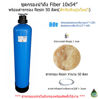 (สีBlue) ชุดกรองน้ำใช้ถัง Fiber 10x54" พร้อมสารกรอง Resin 50 ลิตร(กรองหินปูนในน้ำ)