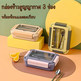 กล่องข้าว 3 ช่อง (สแตนเลส) พร้อมช้อน + ตะเกียบ กล่องอาหารกลางวัน Lunch Box ถาดหลุมใส่อาหาร กล่องใส่อาหาร