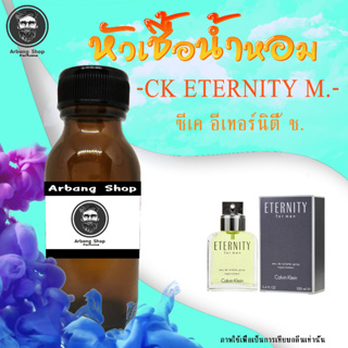 หัวเชื้อน้ำหอม 100% ปริมาณ 35 ml. ซี-เค อินเทอนิตี้ ชาย กลิ่นสดชื่น สะอาด ติดทน